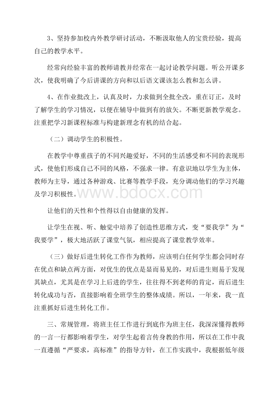 关于小学教师政治的学习总结.docx_第2页