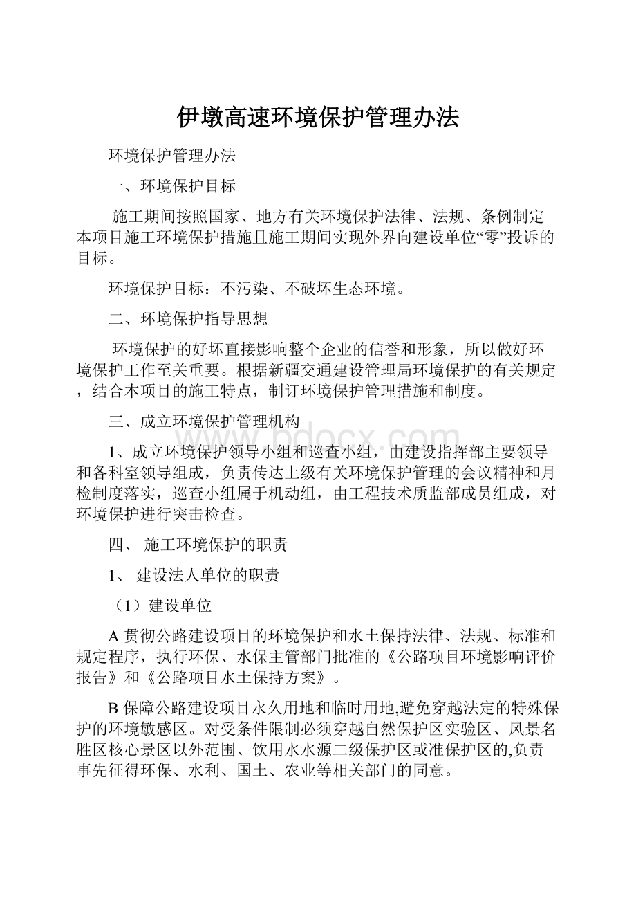 伊墩高速环境保护管理办法.docx_第1页