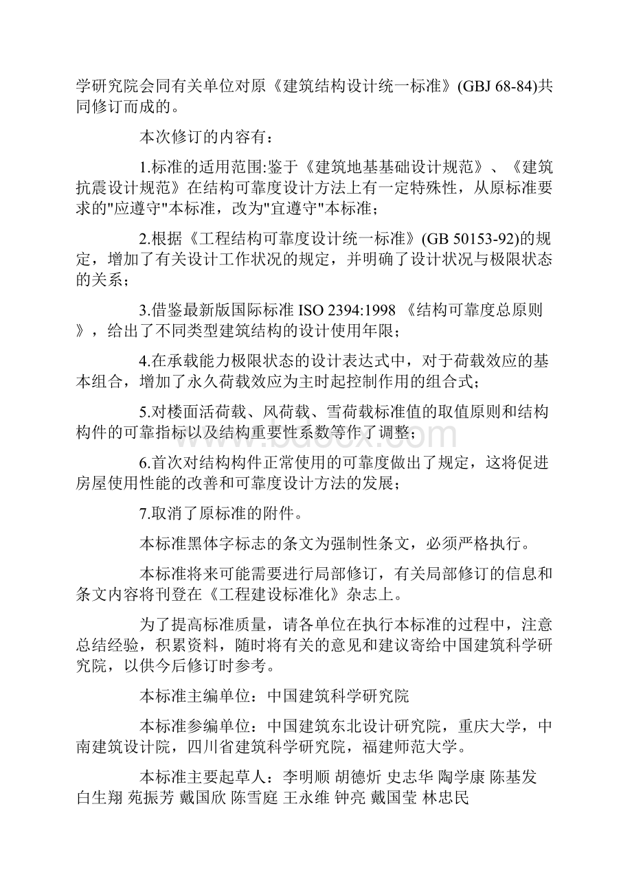 建筑结构可靠度设计统一实用标准GB50068.docx_第2页