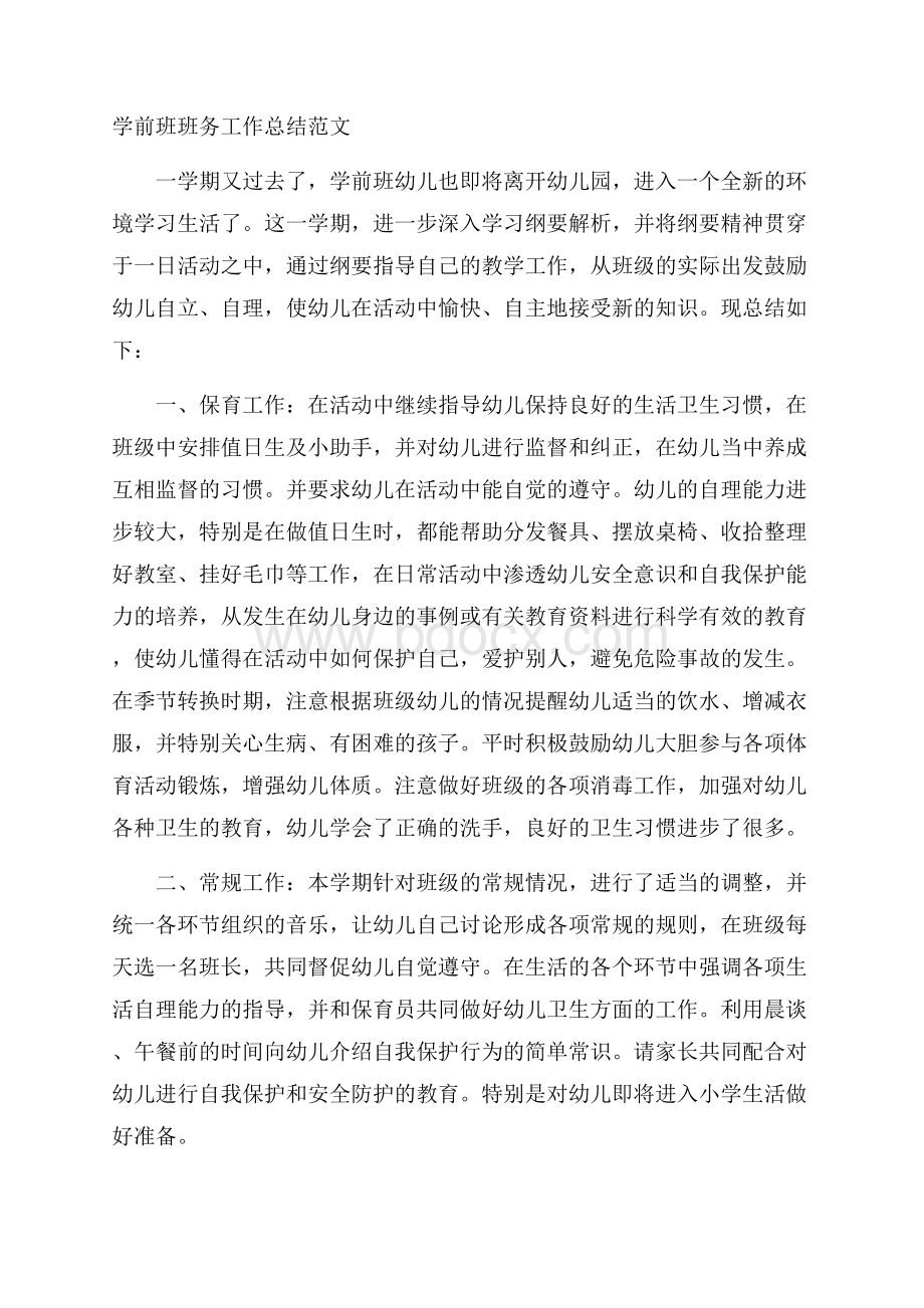 学前班班务工作总结范文.docx