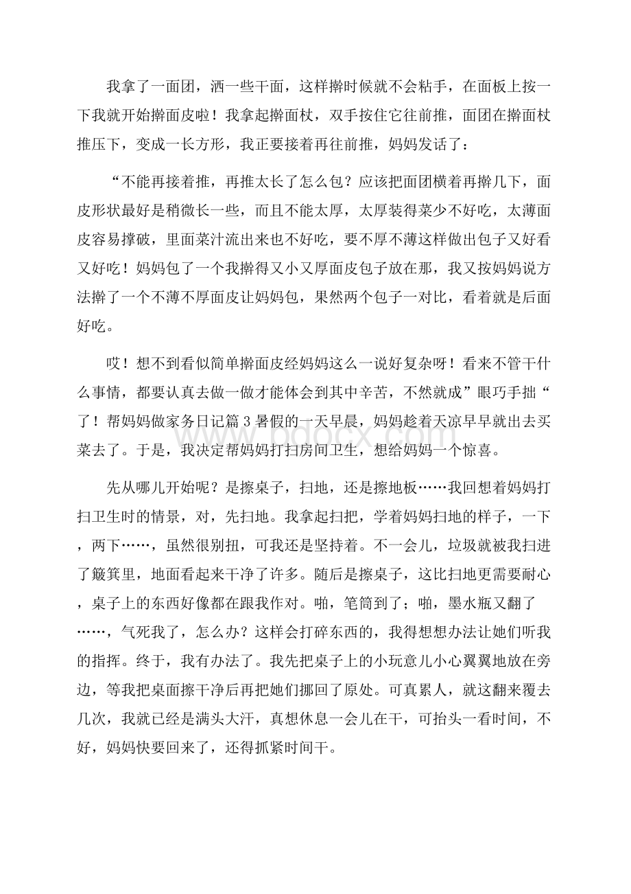 推荐帮妈妈做家务日记六篇.docx_第2页