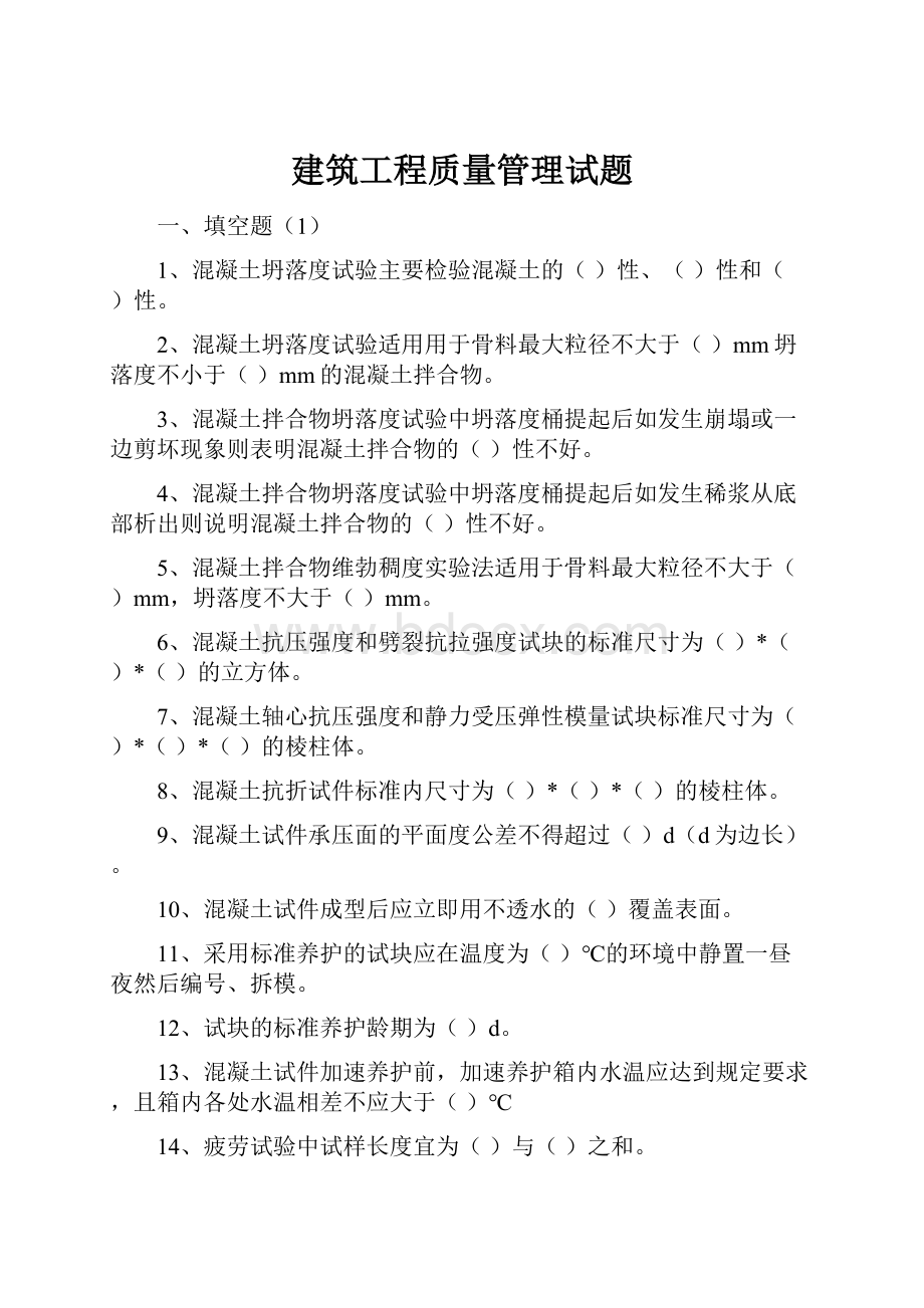 建筑工程质量管理试题.docx_第1页