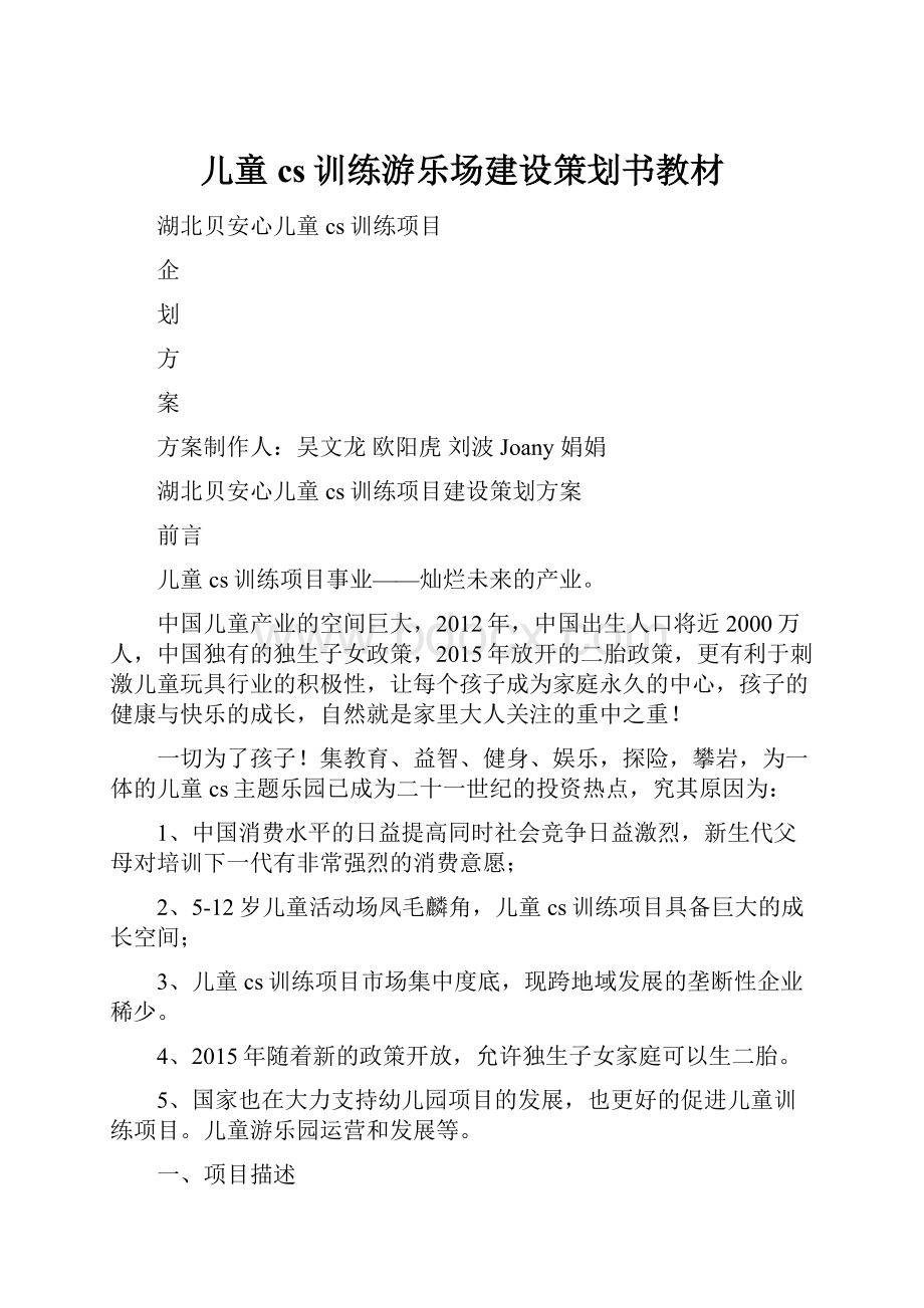 儿童cs训练游乐场建设策划书教材.docx_第1页