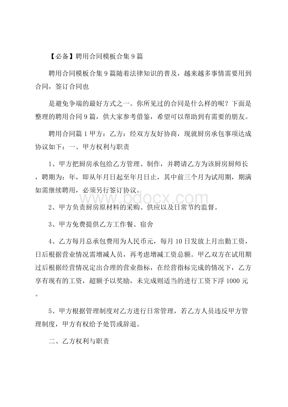 必备聘用合同模板合集9篇.docx