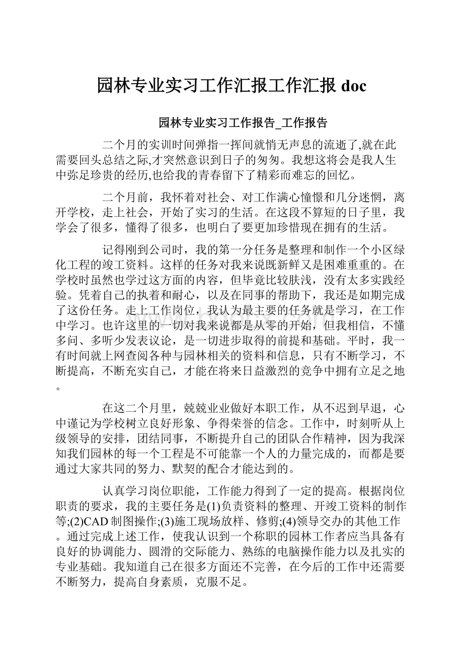 园林专业实习工作汇报工作汇报doc.docx_第1页