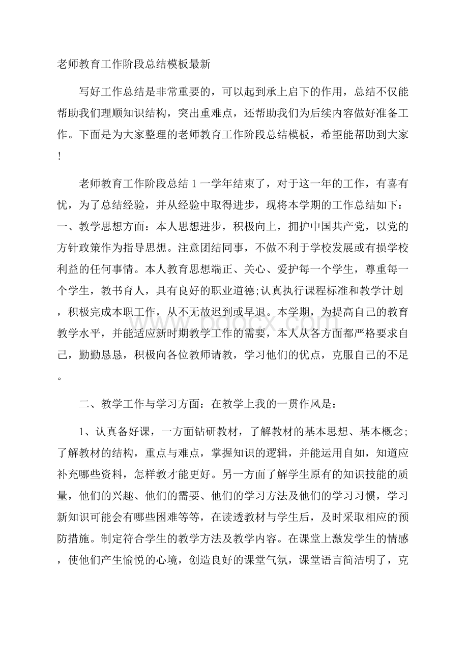 老师教育工作阶段总结模板最新.docx_第1页