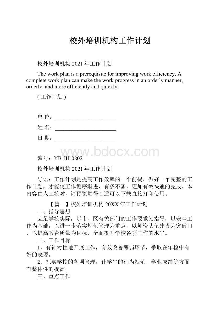 校外培训机构工作计划.docx