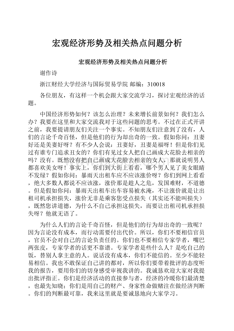 宏观经济形势及相关热点问题分析.docx