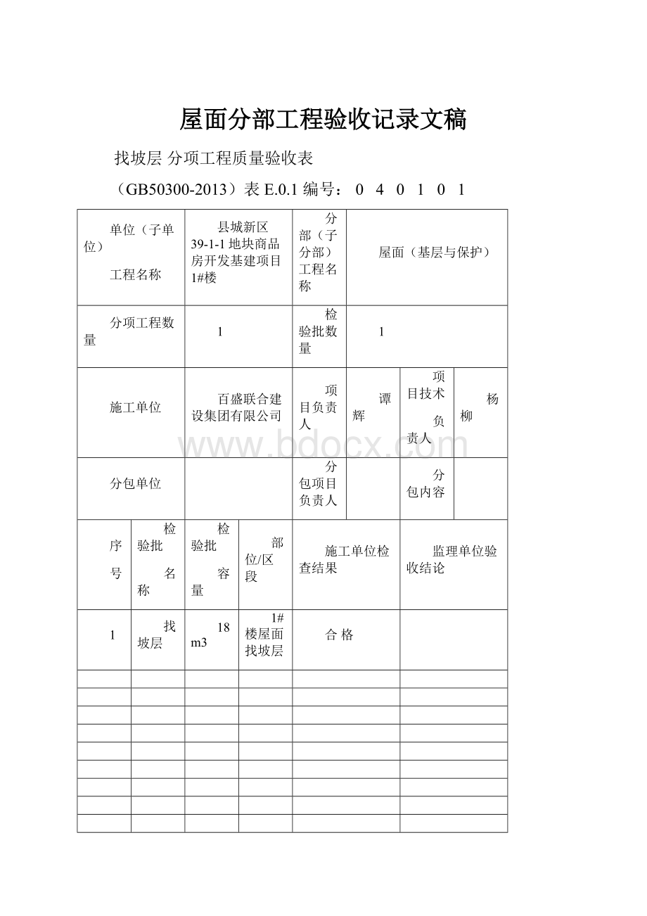 屋面分部工程验收记录文稿.docx