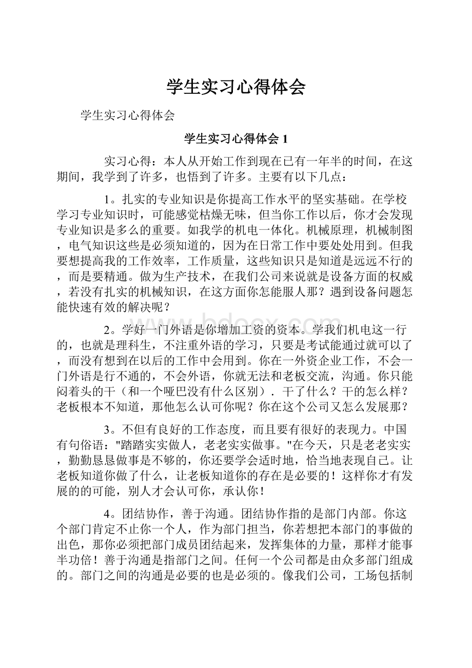 学生实习心得体会.docx