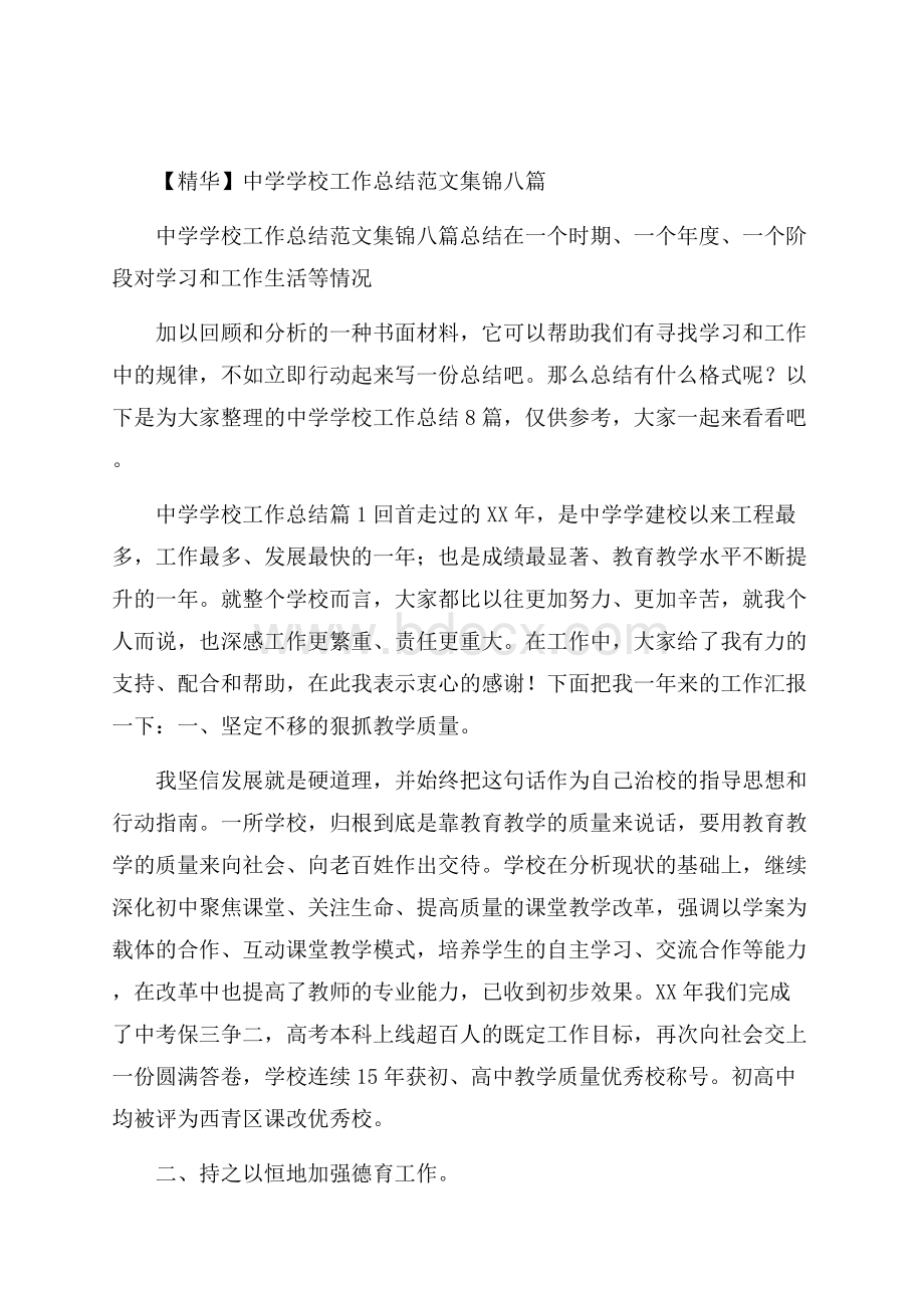 精华中学学校工作总结范文集锦八篇.docx