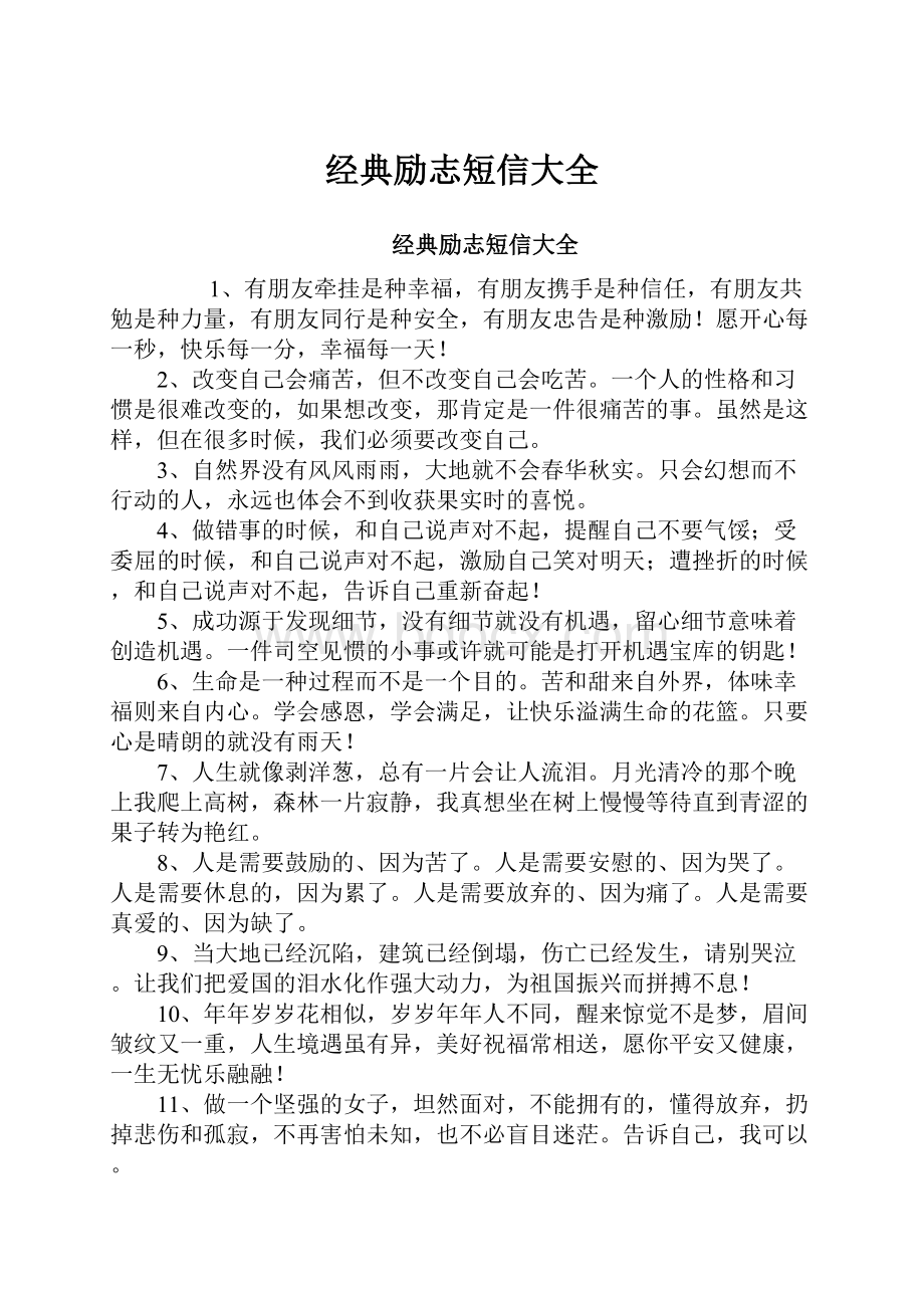 经典励志短信大全.docx_第1页