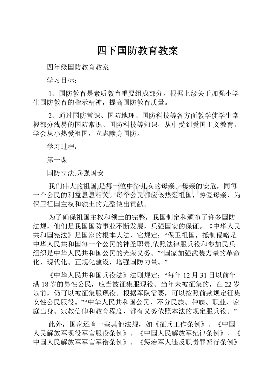 四下国防教育教案.docx