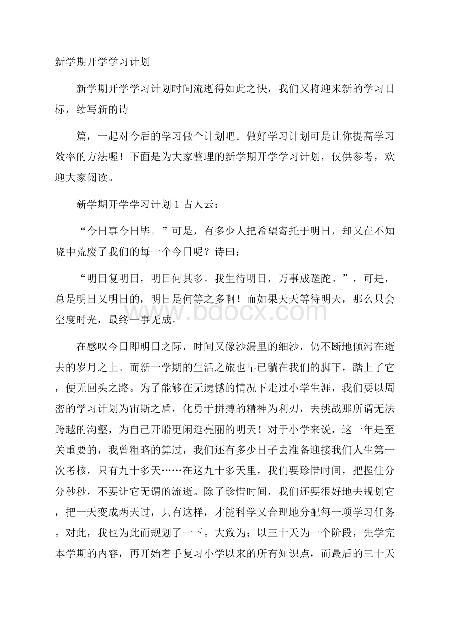 新学期开学学习计划.docx_第1页