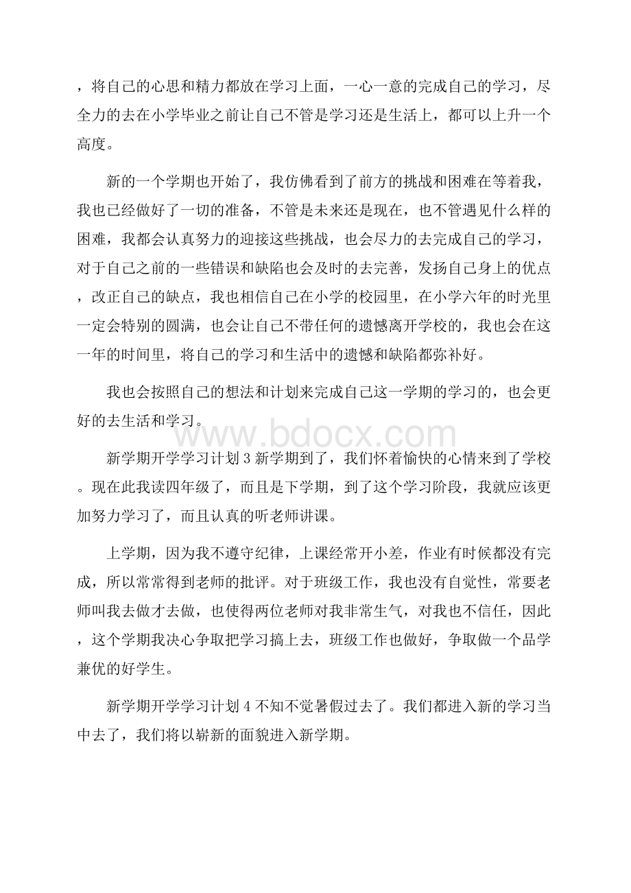 新学期开学学习计划.docx_第3页