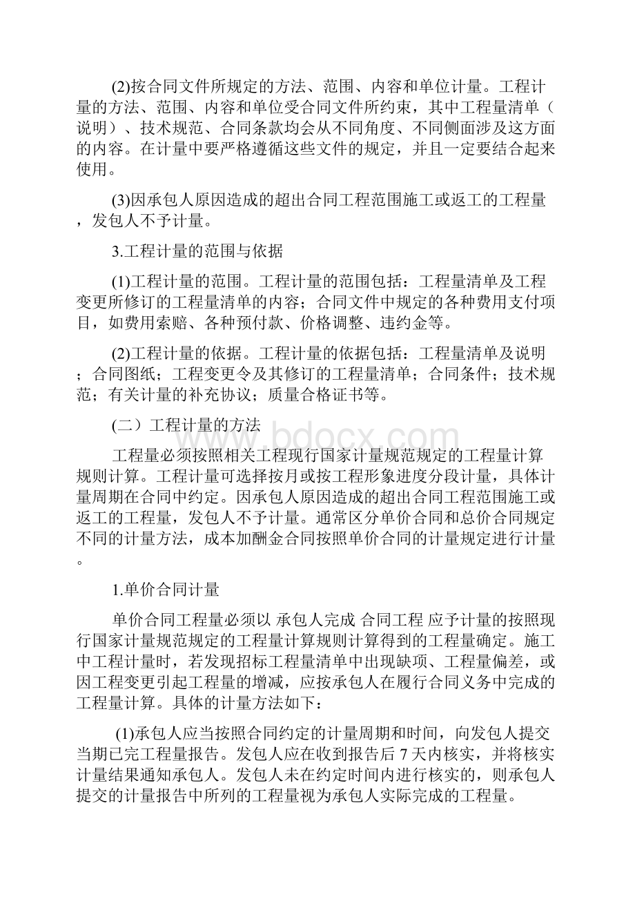 021 第二节 工程计量与合同价款结算 造价师计价教材word版.docx_第2页