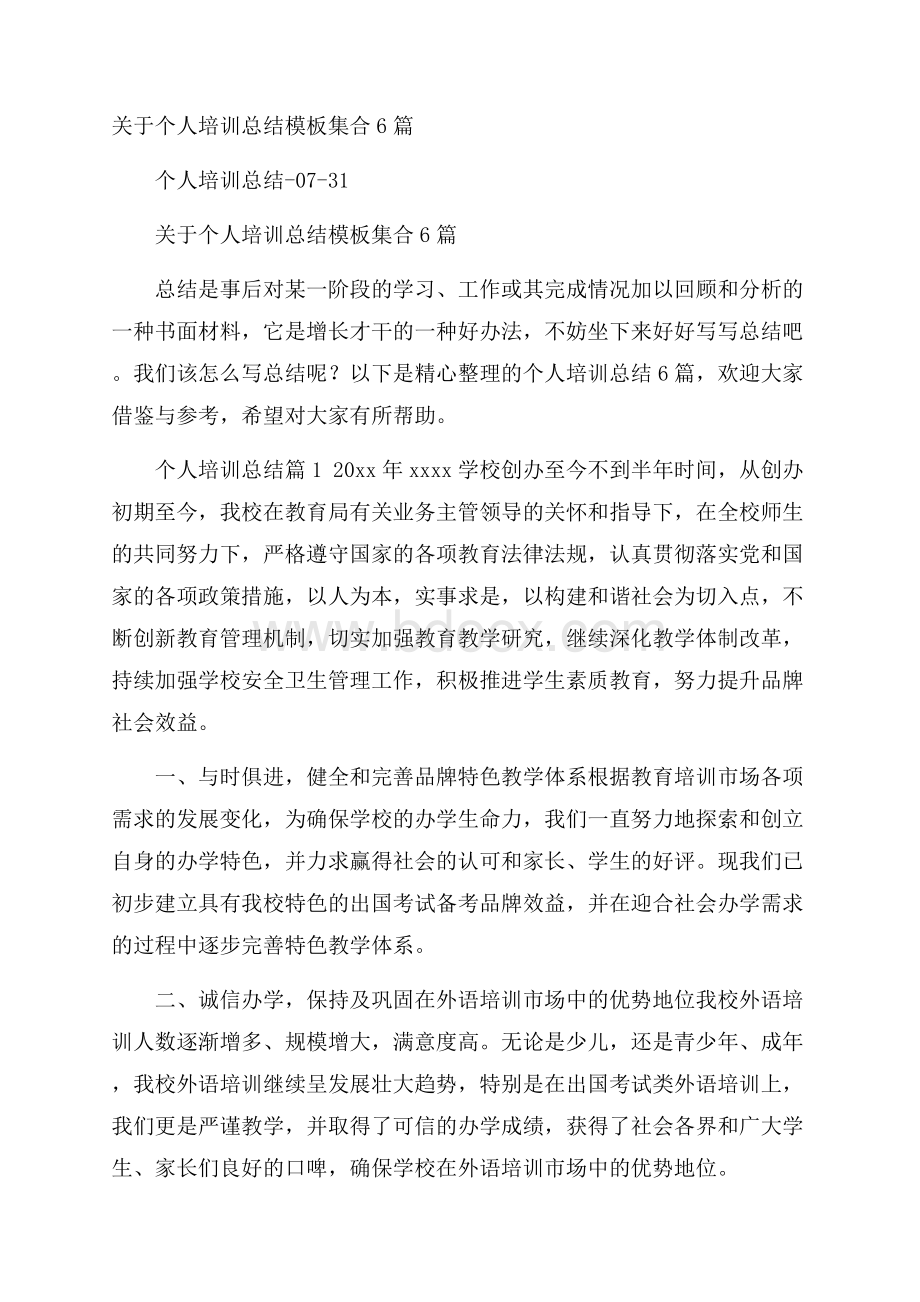 关于个人培训总结模板集合6篇.docx