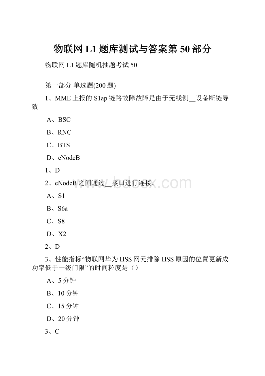 物联网L1题库测试与答案第50部分.docx