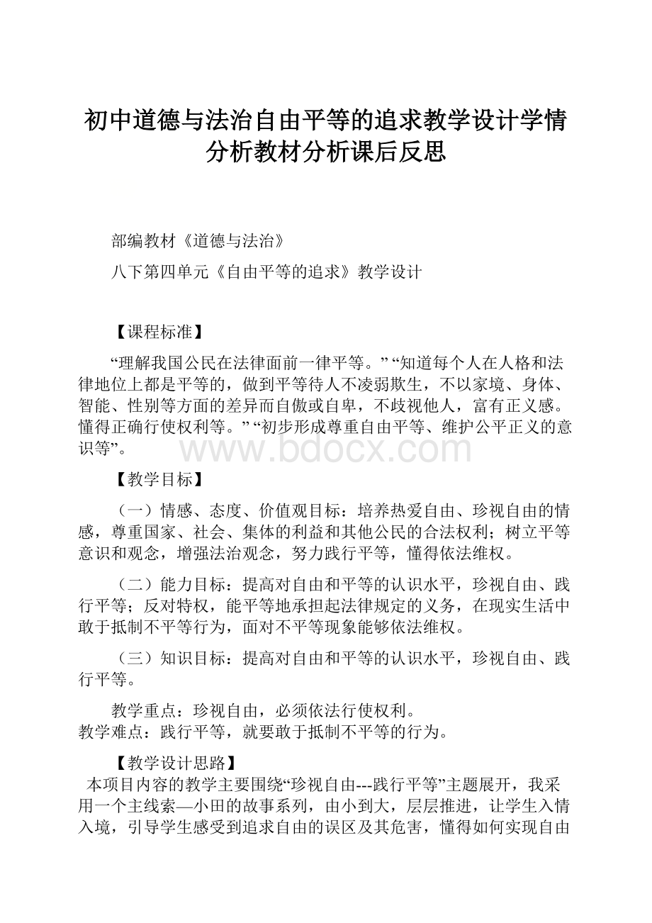 初中道德与法治自由平等的追求教学设计学情分析教材分析课后反思.docx