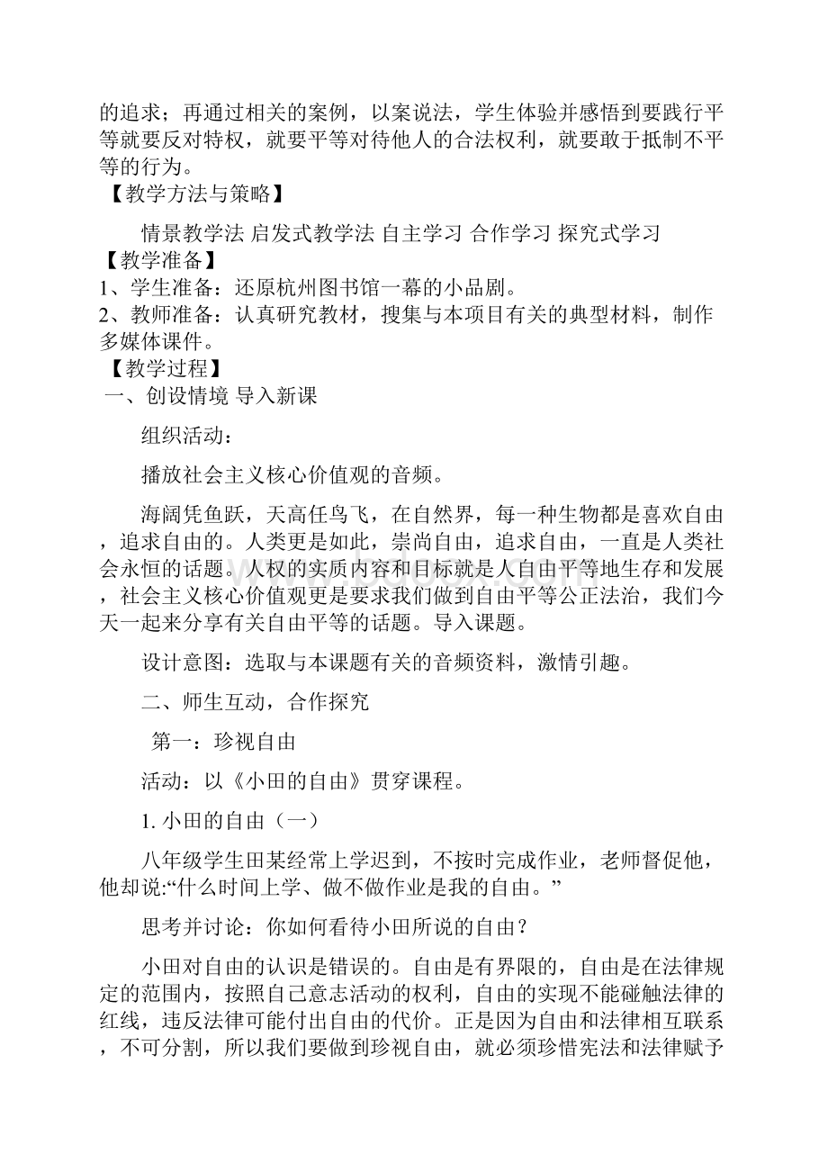 初中道德与法治自由平等的追求教学设计学情分析教材分析课后反思.docx_第2页