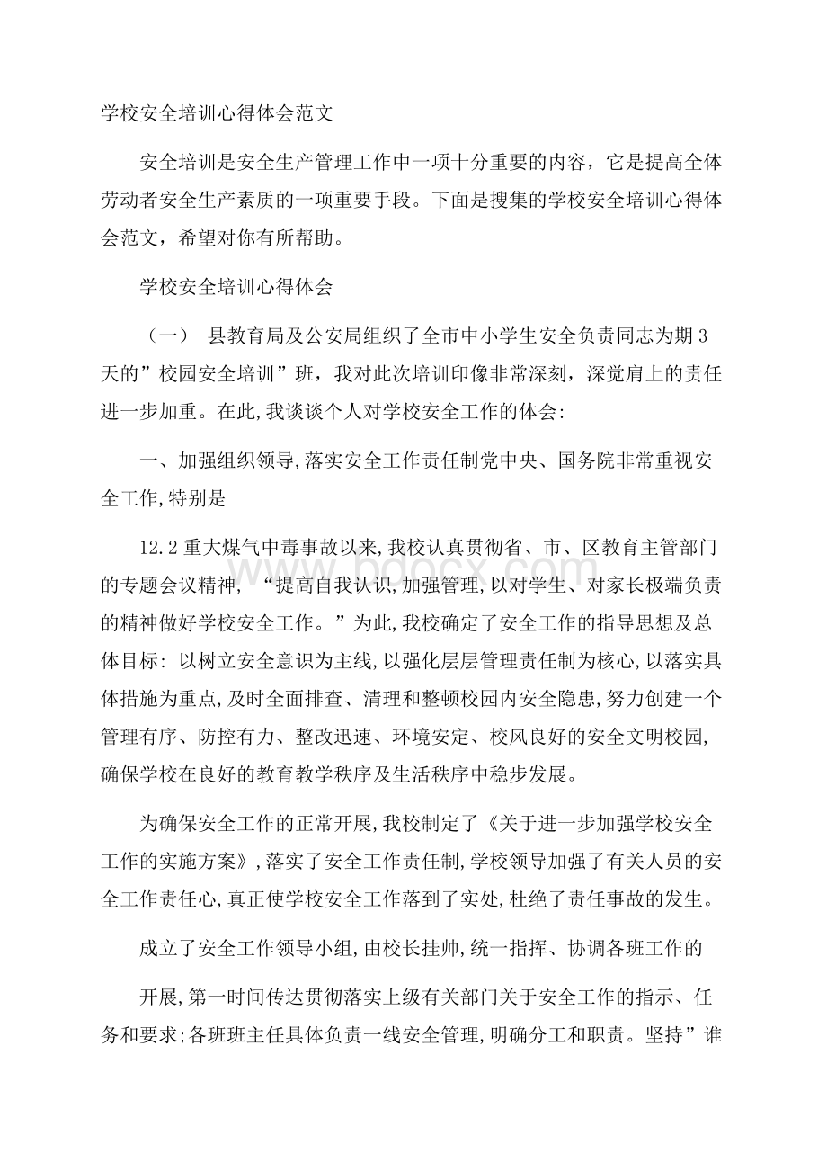 学校安全培训心得体会范文.docx_第1页