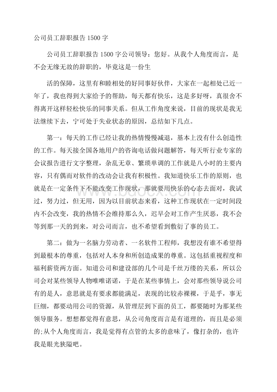 公司员工辞职报告1500字.docx