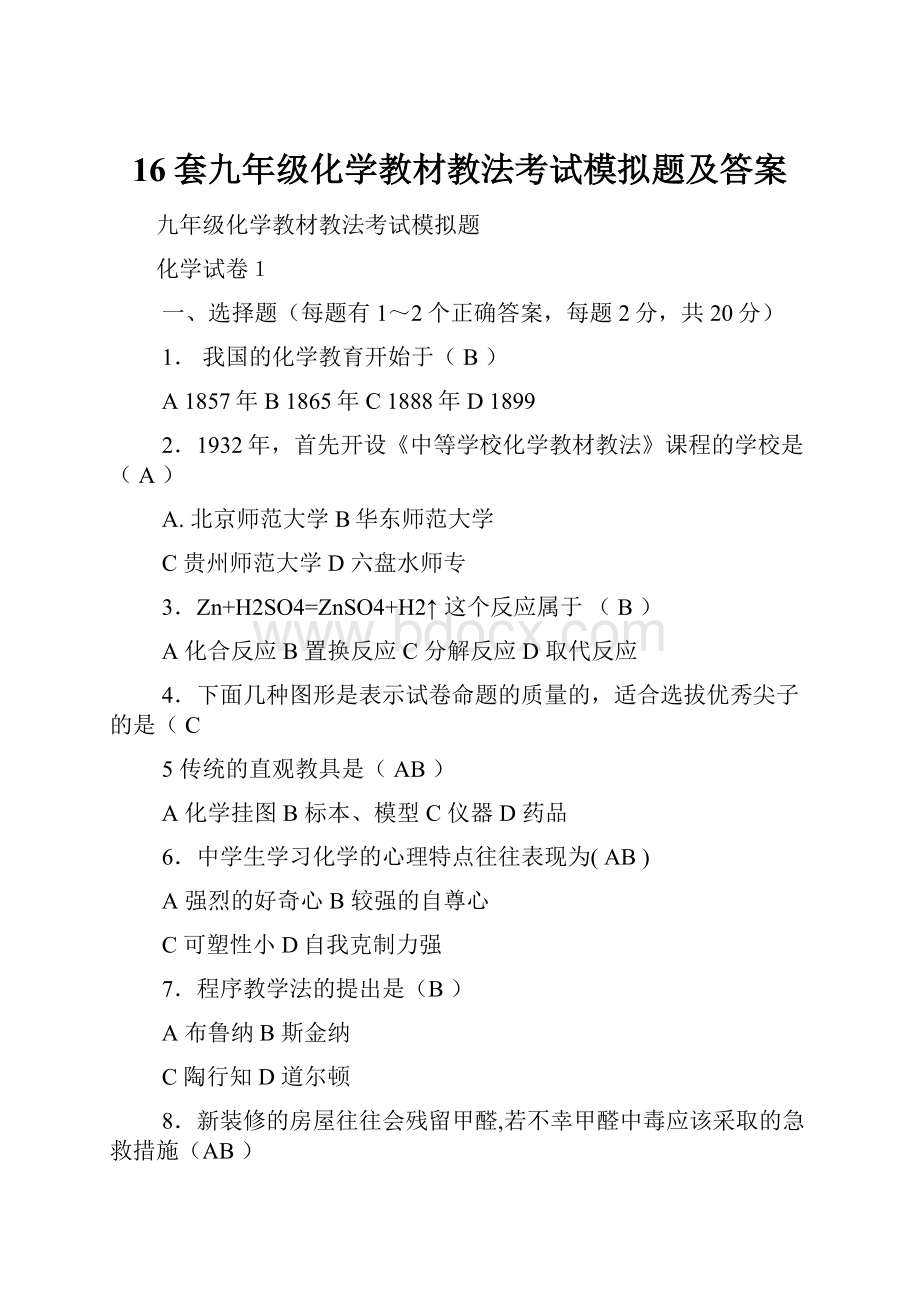 16套九年级化学教材教法考试模拟题及答案.docx_第1页