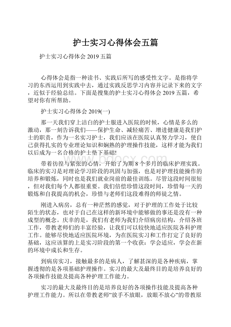 护士实习心得体会五篇.docx_第1页