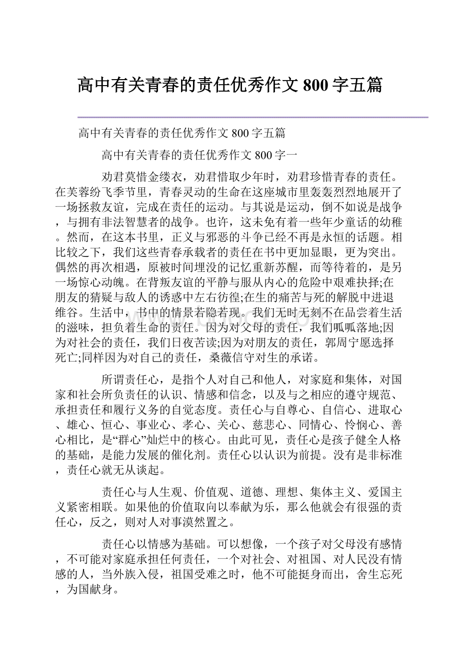 高中有关青春的责任优秀作文800字五篇.docx_第1页