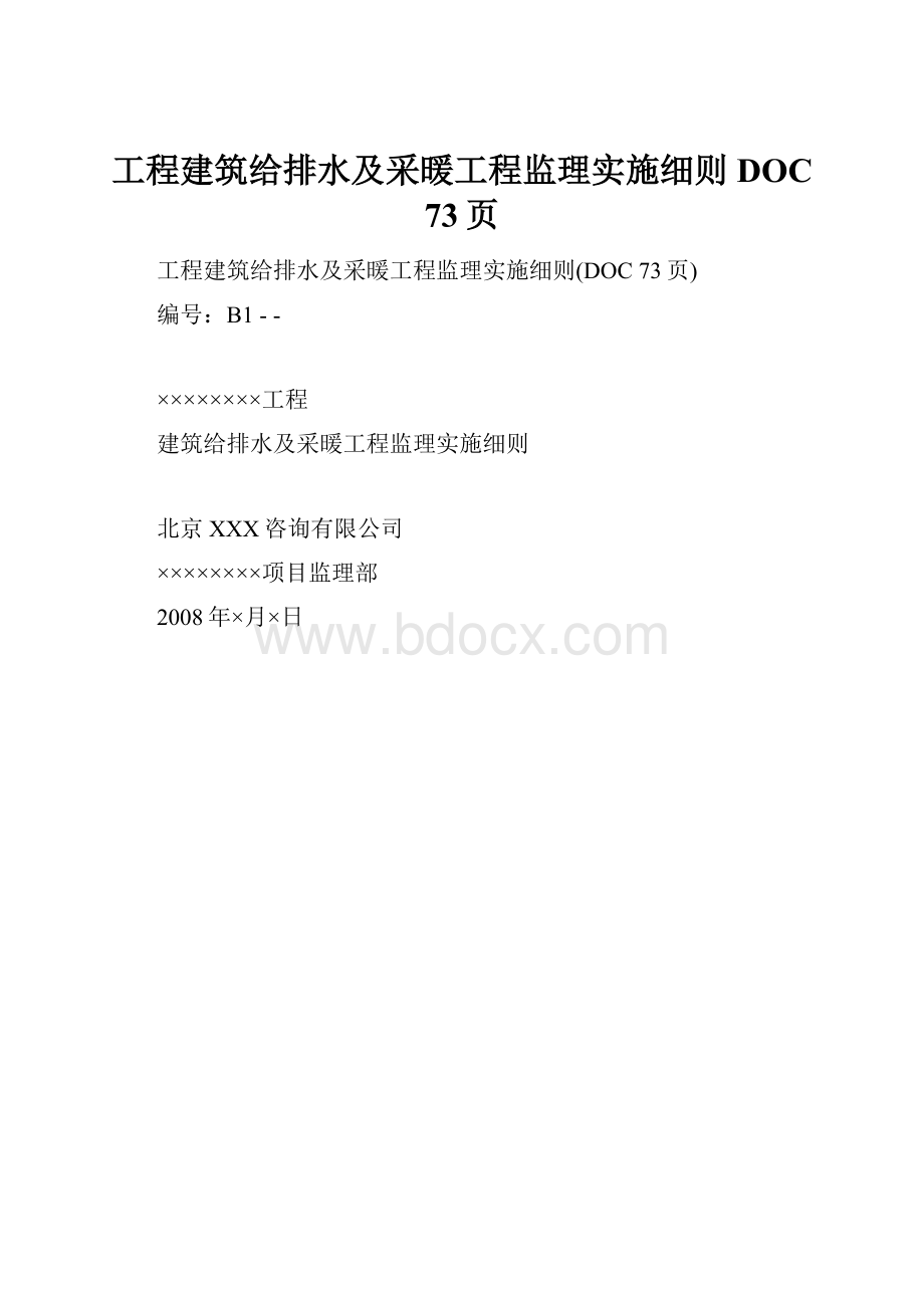 工程建筑给排水及采暖工程监理实施细则DOC 73页.docx