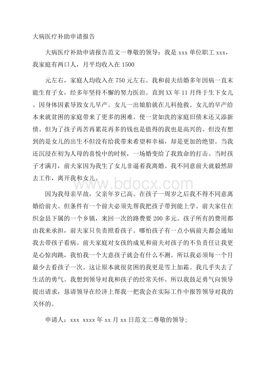 大病医疗补助申请报告.docx_第1页