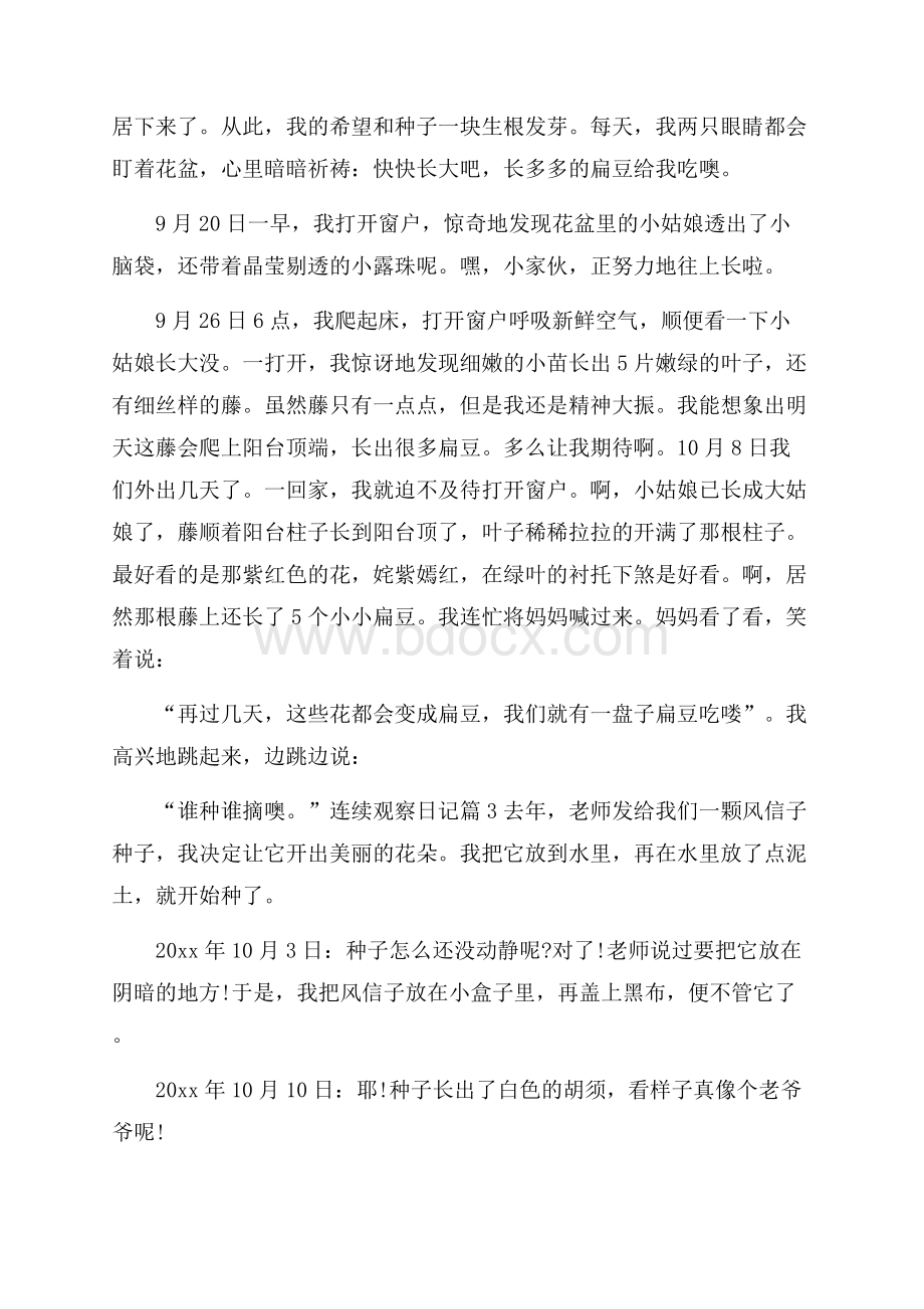 精选连续观察日记集合八篇.docx_第2页