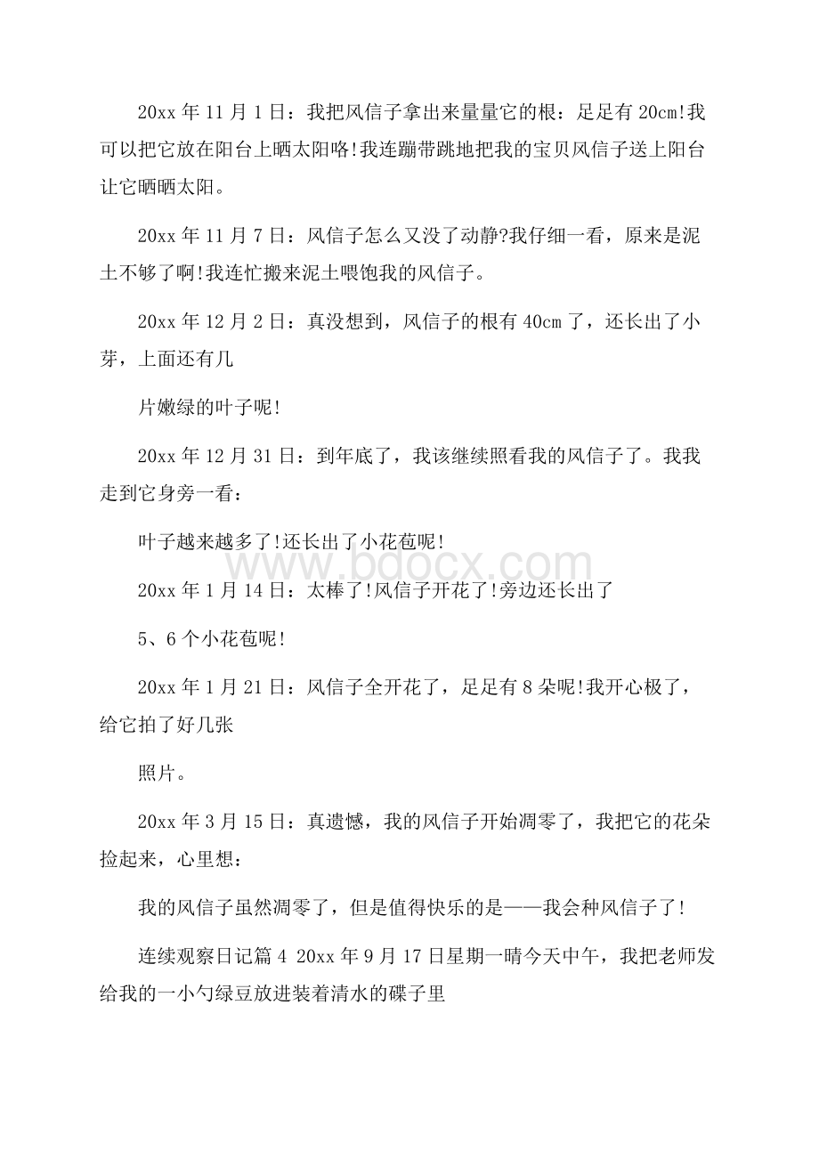 精选连续观察日记集合八篇.docx_第3页