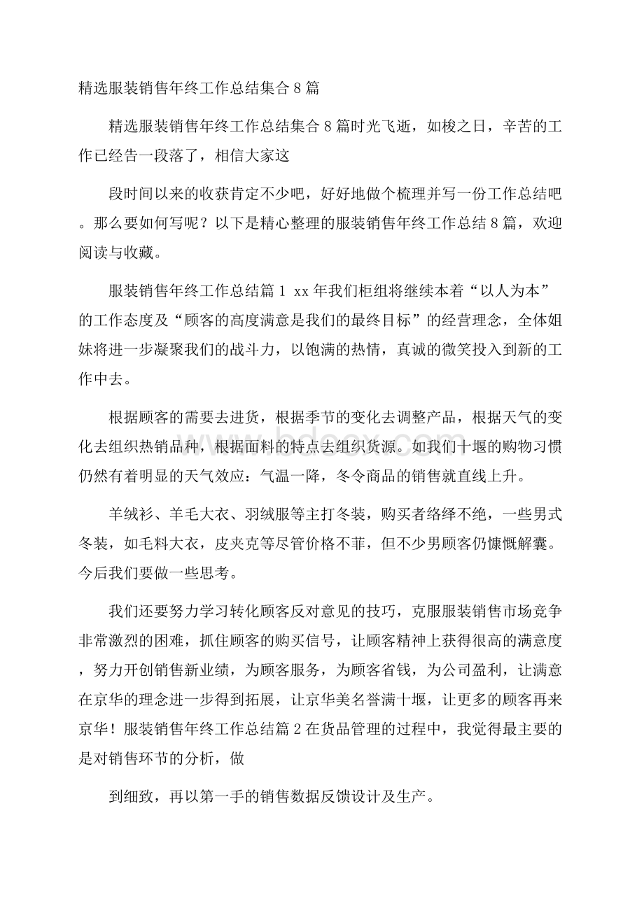 精选服装销售年终工作总结集合8篇.docx_第1页