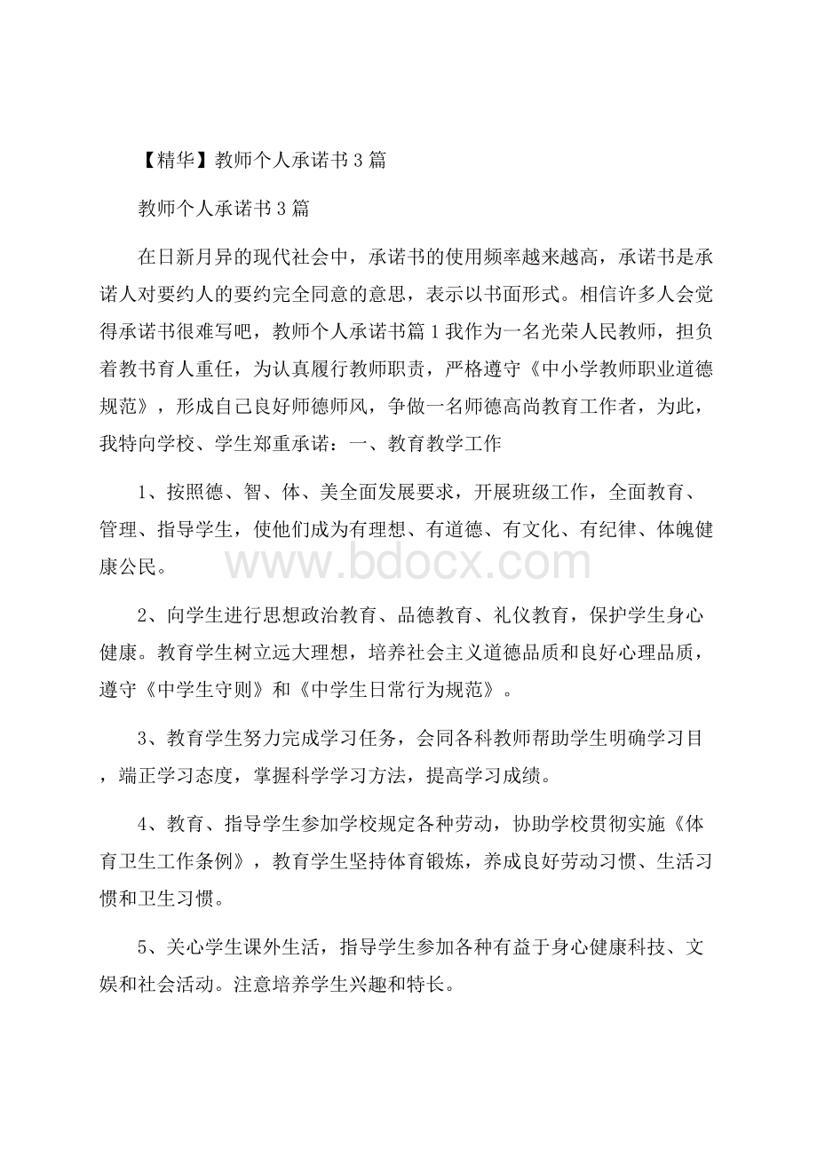 精华教师个人承诺书3篇.docx