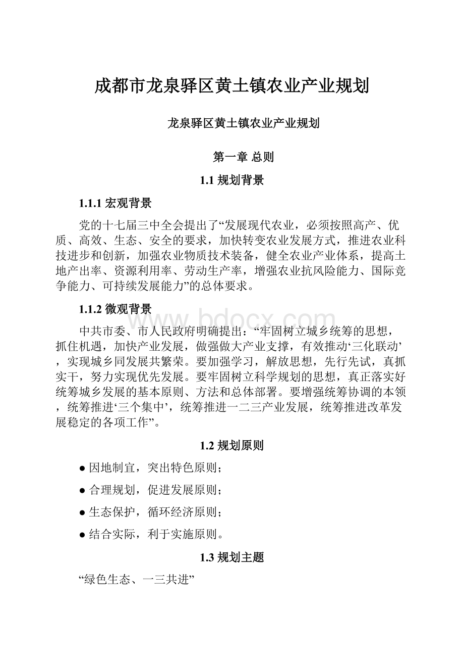 成都市龙泉驿区黄土镇农业产业规划.docx