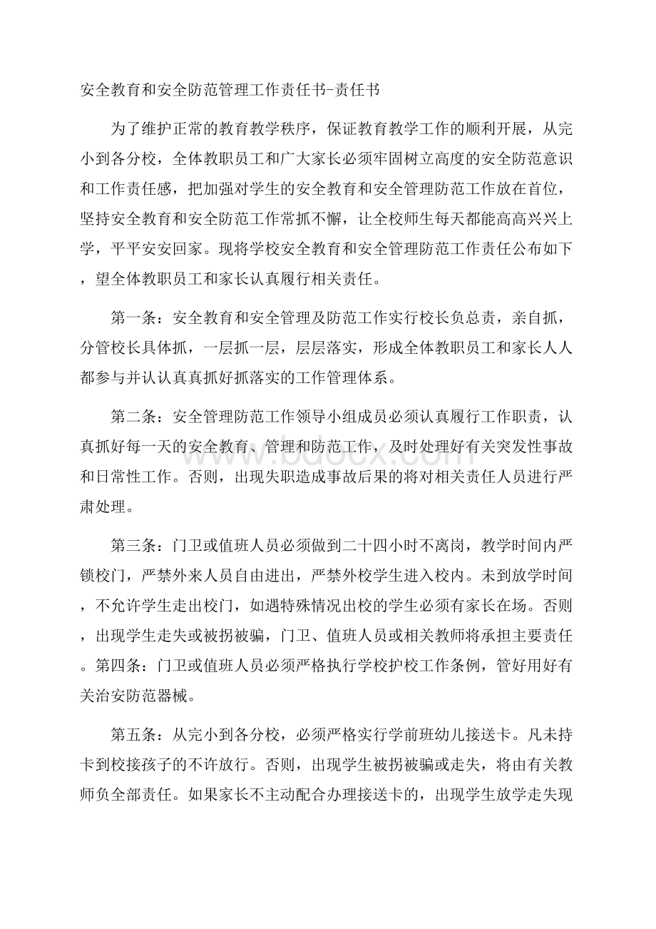 安全教育和安全防范管理工作责任书责任书.docx_第1页