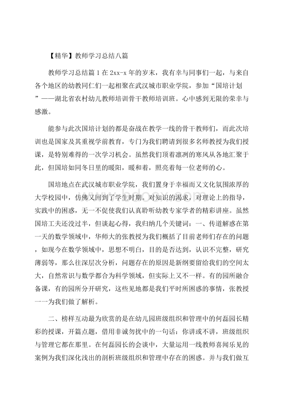 精华教师学习总结八篇.docx