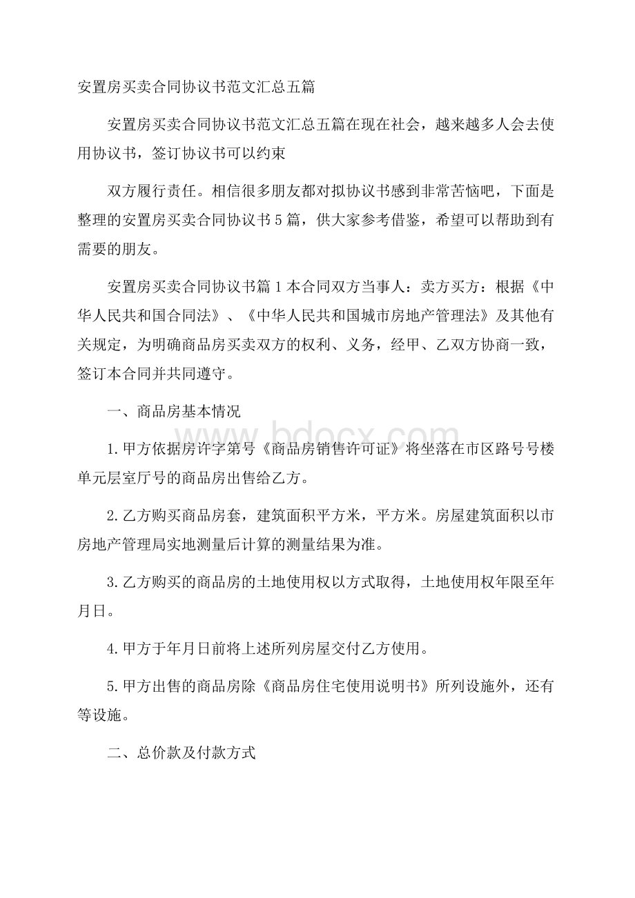 安置房买卖合同协议书范文汇总五篇.docx_第1页