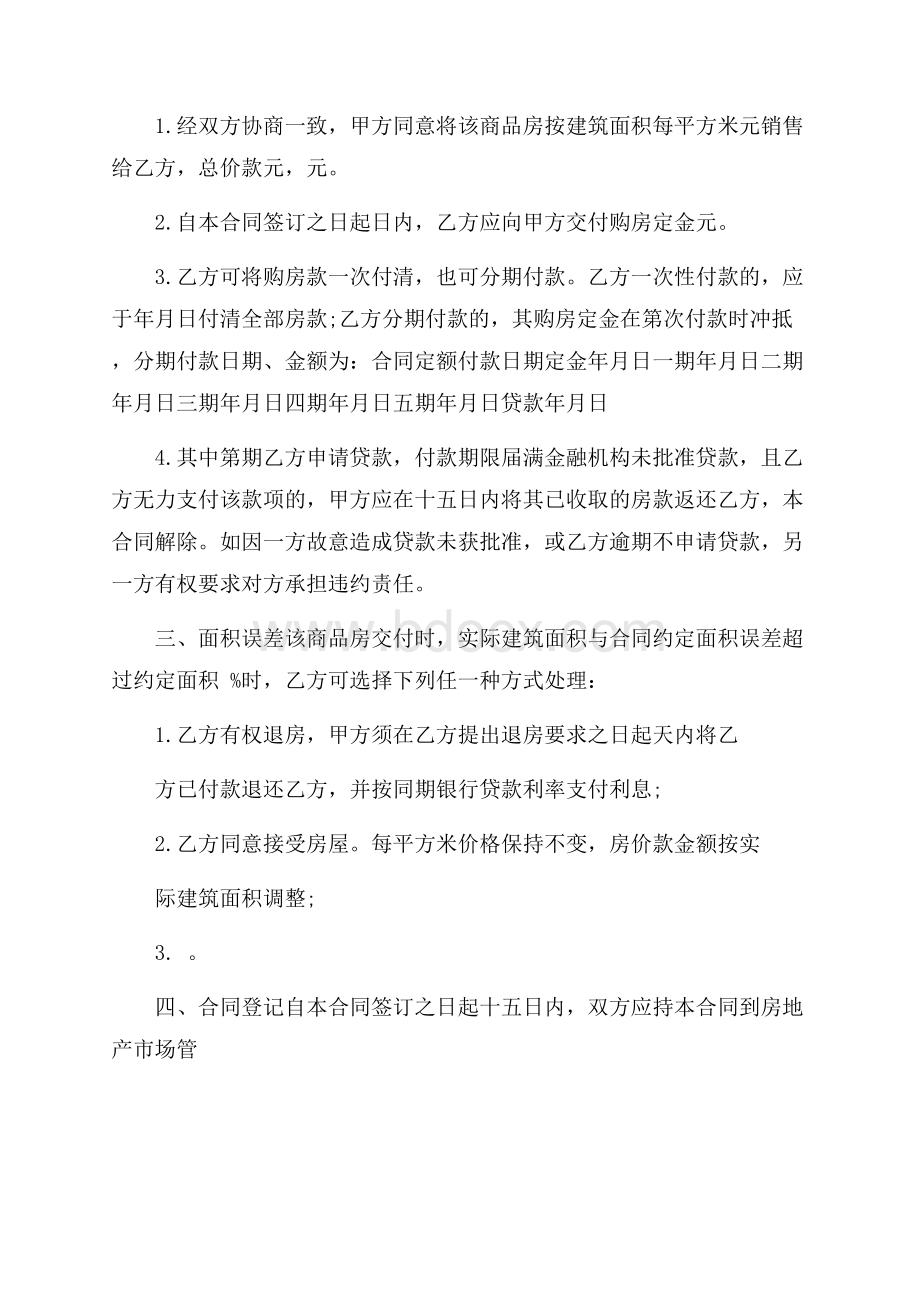 安置房买卖合同协议书范文汇总五篇.docx_第2页