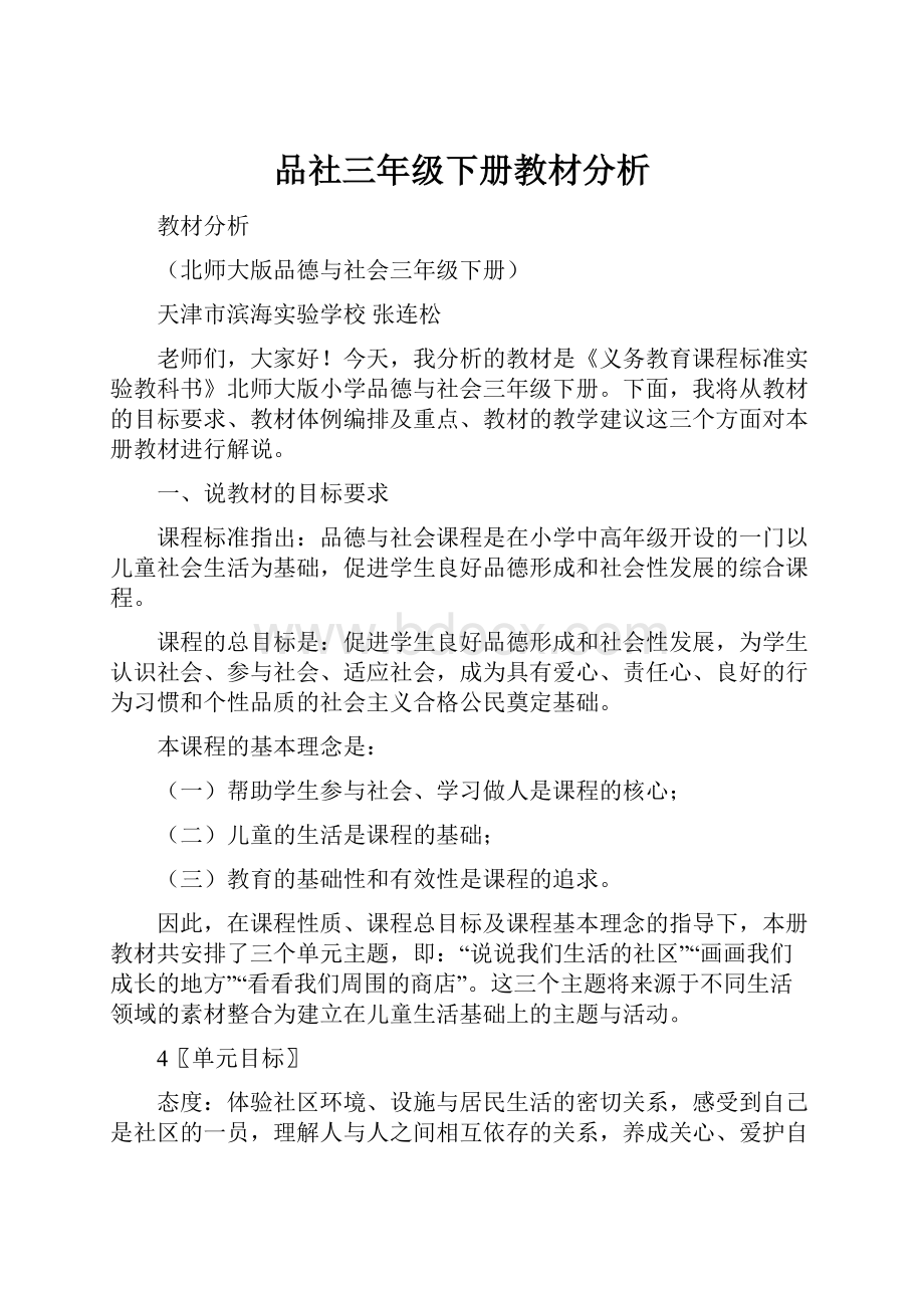 品社三年级下册教材分析.docx_第1页