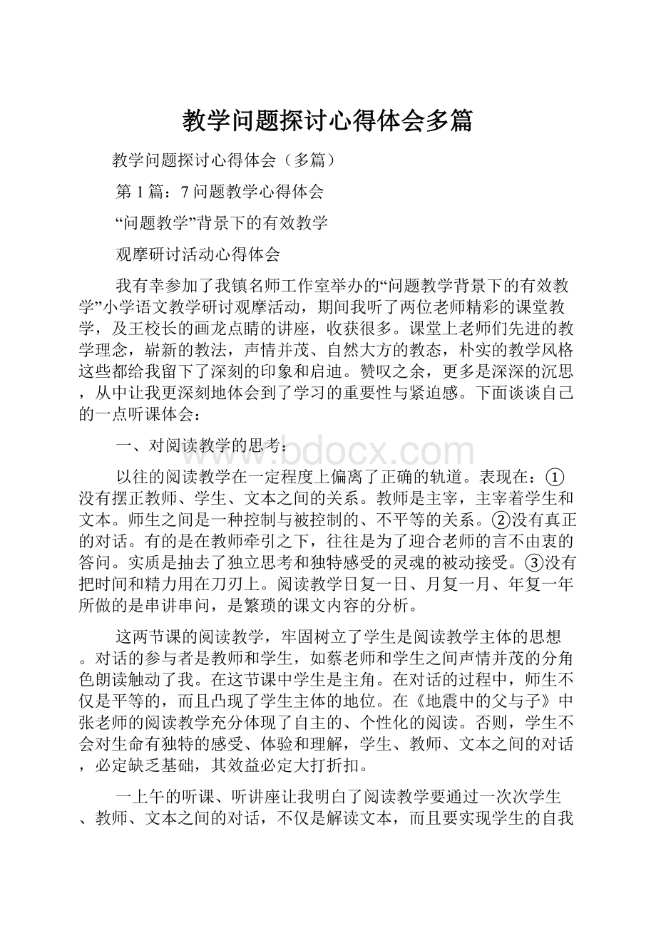 教学问题探讨心得体会多篇.docx_第1页