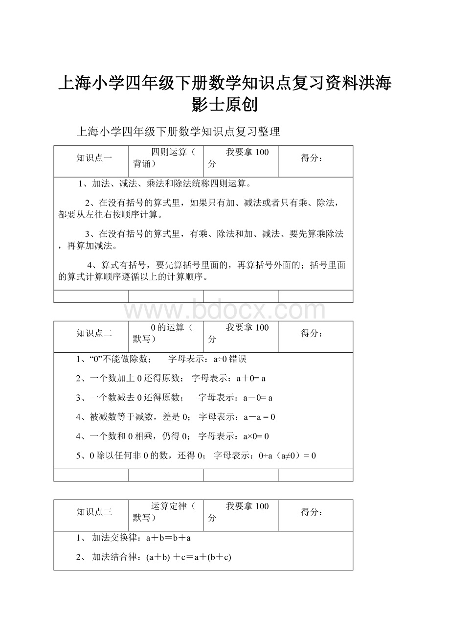 上海小学四年级下册数学知识点复习资料洪海影士原创.docx_第1页