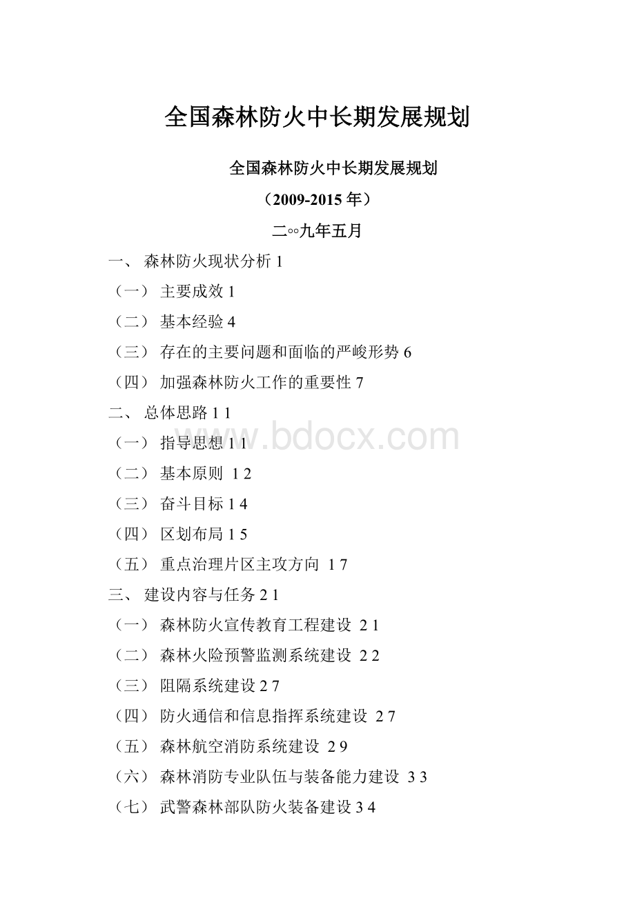 全国森林防火中长期发展规划.docx_第1页