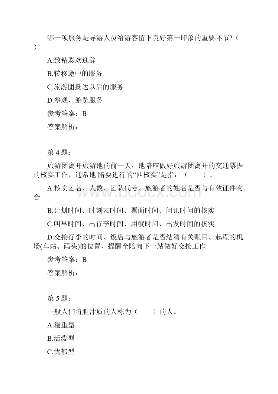 导游资格证之导游实务模拟题及答案解析6.docx_第2页