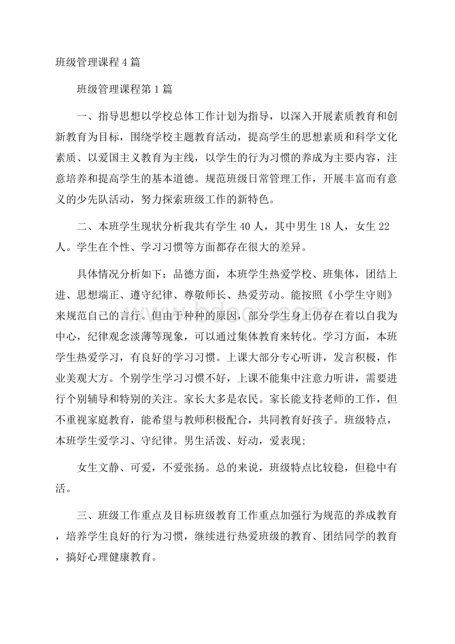 班级管理课程4篇.docx_第1页