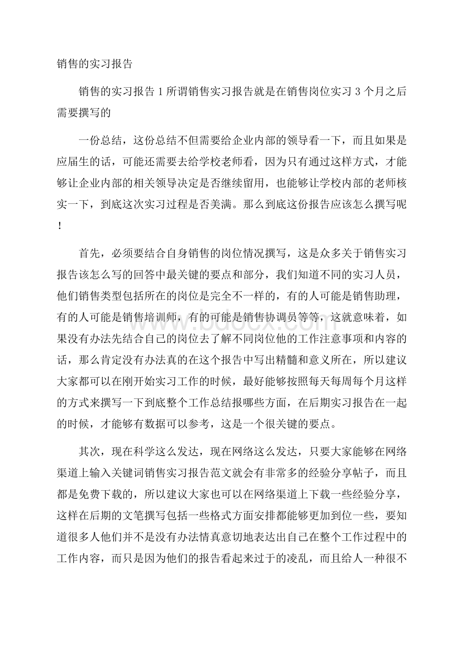 销售的实习报告.docx_第1页