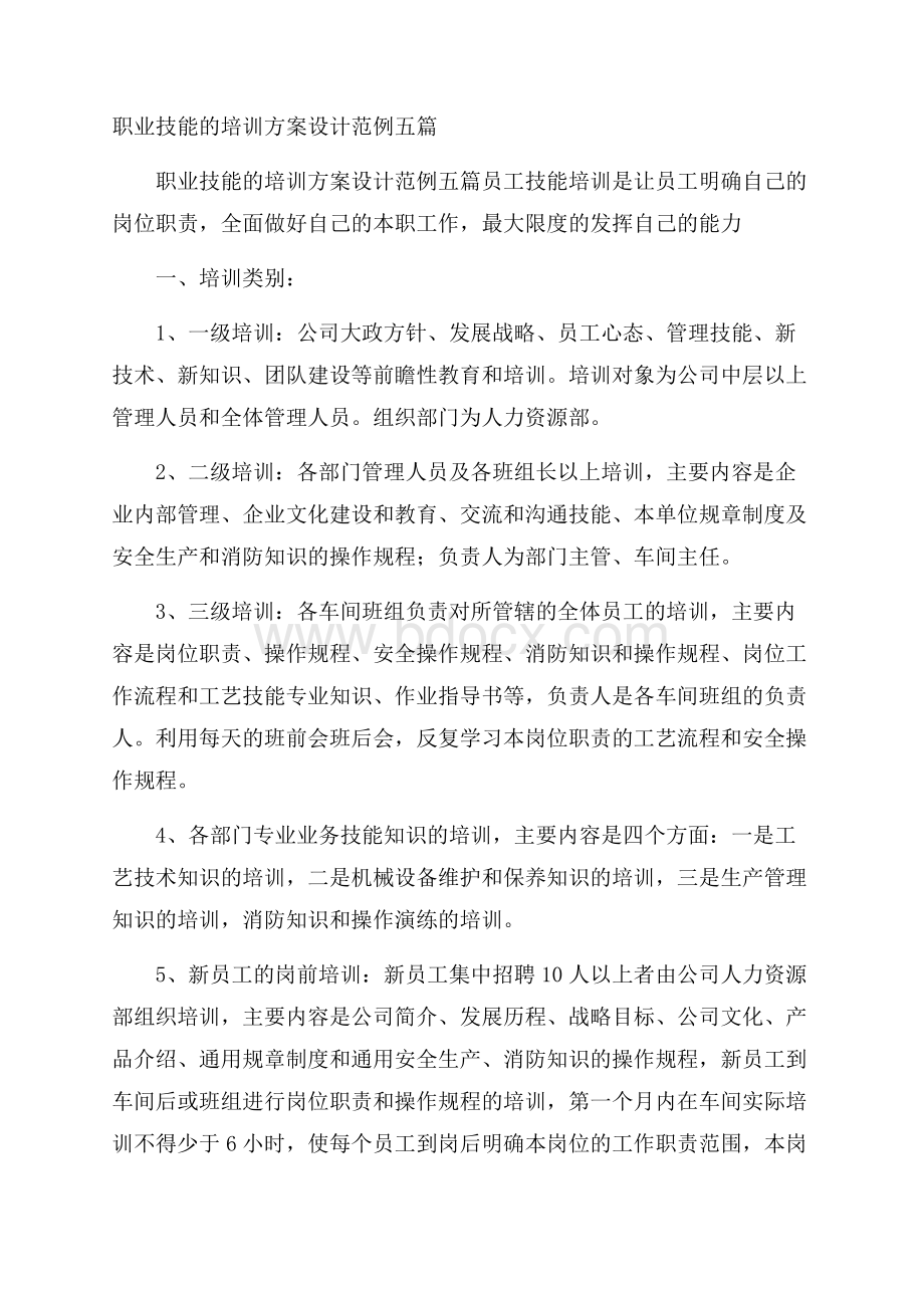 职业技能的培训方案设计范例五篇.docx_第1页