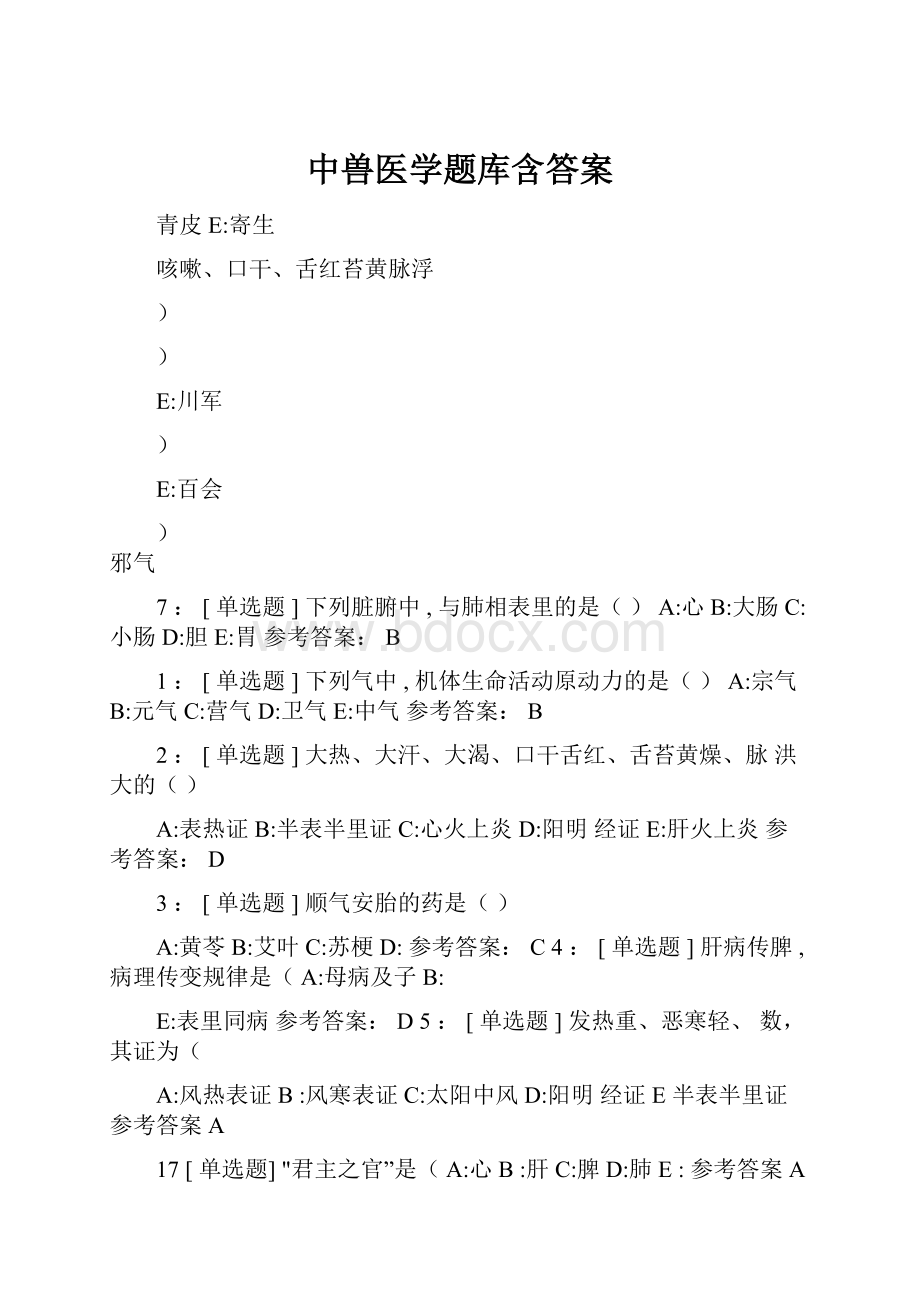 中兽医学题库含答案.docx