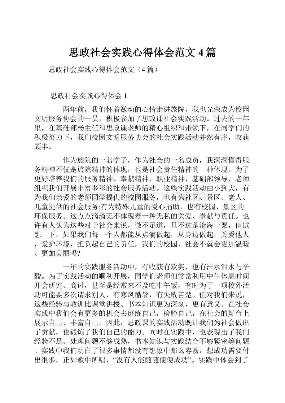 思政社会实践心得体会范文4篇.docx_第1页